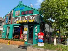 门面-溏心风鲍港式打边炉(余英坊店)