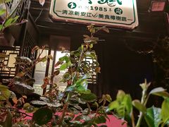 -樟树底(胜利河美食街店)