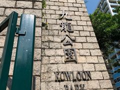 -九龙公园