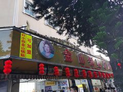 -金山锅贴店(金泉路店)