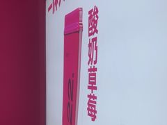 -K22.酸奶草莓(烟台芝罘店)
