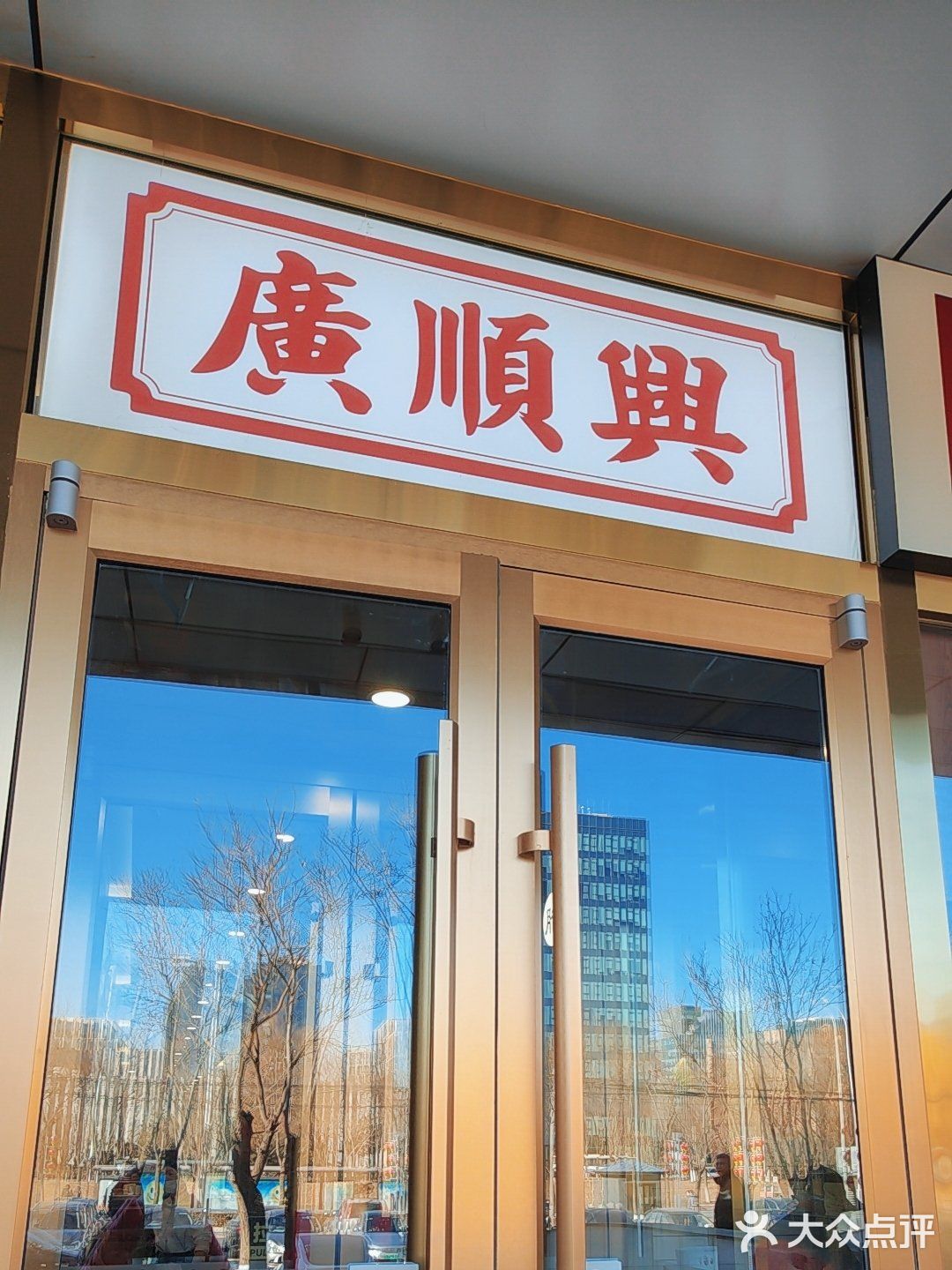 打卡广顺兴（永丰店）