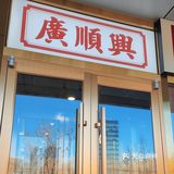 打卡广顺兴（永丰店）