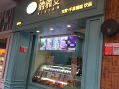 门面-薇薇安千层蛋糕(府城店)