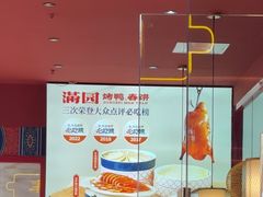 -满园烤鸭·春饼(抚顺万达店)