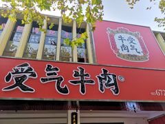门面-受气牛肉·耙牛肉火锅(水晶郦城店)