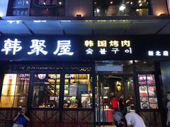 门面-韩聚屋韩国烤肉餐厅(新北万达店)
