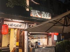 -贰醒·私房小院烧烤 (太古里店)