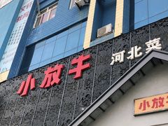 门面-小放牛炒菜馆(三丰店)