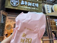 -嘉华鲜花饼·现烤(昆明老街店)