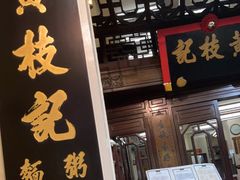 门面-黄枝记(议事亭前地店)