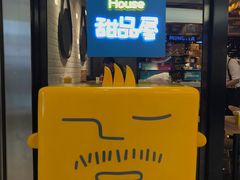 -Ice Monster冰馆·CNN评选全球十大甜品(国贸商城店)