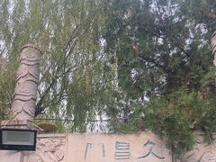 -中国翰园碑林