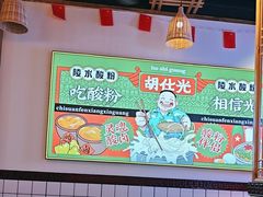 -胡仕光陵水酸粉
