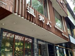 门面-温粥人(春晖路店)