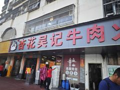 -杏花吴记牛肉火锅