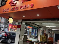 -杨记杏仁茶(椰园店)