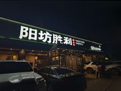 -阳坊胜利涮羊肉(阳坊老店)