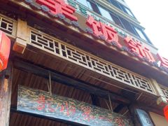 门面-郑件洋芋饭庄