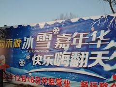 -唐山尚禾源旅游景区