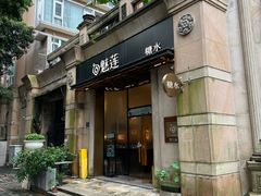 -魅莲·新中式糖水(广州塔店)