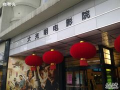 -大光明电影院(南京西路店)