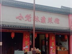 门面-小觉林素菜馆