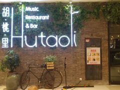 -胡桃里音乐酒馆(万科城市广场店)