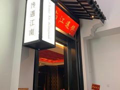 门面-馋遇江南·精致湖景雅宴(东方之门店)