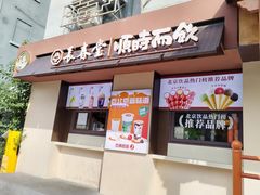 -长春堂顺时而饮(前门店)