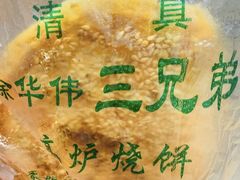 -三兄弟高炉烧饼