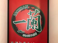 -一兰拉面(新宿中央东口店)