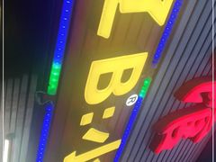 门面-辽B·小串(总店)