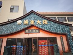 -渔家大院·胶东海鲜·老牟平烧烤餐厅(德胜店)