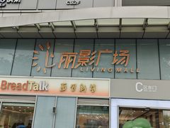 -丽影广场-停车场