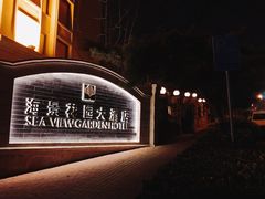-青岛海景花园大酒店