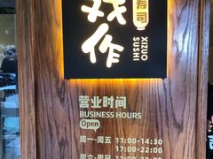 -戏作寿司(观音桥店)