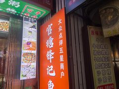 -官塘锋记鱼生·生腌·砂锅粥(牌坊街店)