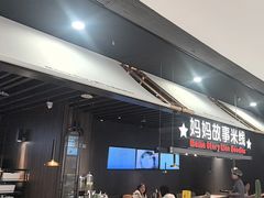 -妈妈故事米线(市府恒隆店)