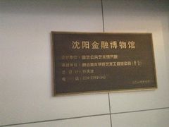 -沈阳金融博物馆