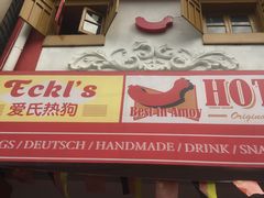 门面-Eckl’s爱氏热狗(猫街店)