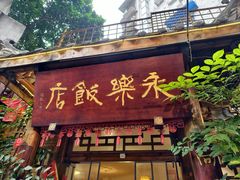 -永乐饭店