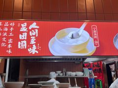 -宁波汤团店(外滩店)