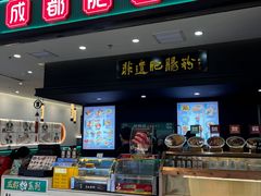 -甘食记·成都肥肠粉(汕头万象城店)