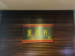 -西安绿地假日酒店·丽宝轩中餐厅