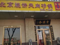-京容合·老北京烧饼夹肉(珠江八区店)