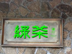 -绿茶餐厅(龙井船宴· 品牌总店)