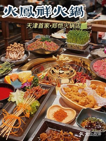 天津首家郑恺火锅店 火凤祥6.8折️