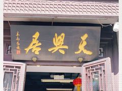 门面-天兴居(鲜鱼口街店)