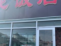 门面-贤花饭店(城阳店)